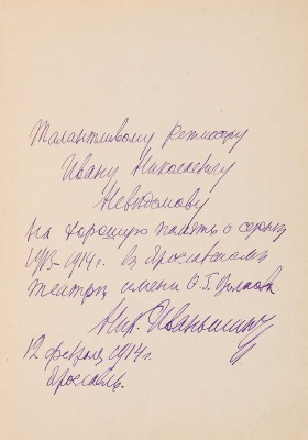 [Иваньшин Н.Е., автограф]. ~Иваньшин Н.Е. Студент занимается. Весенняя картинка в 1 д. М.: С. Рассохин, 1912.  
